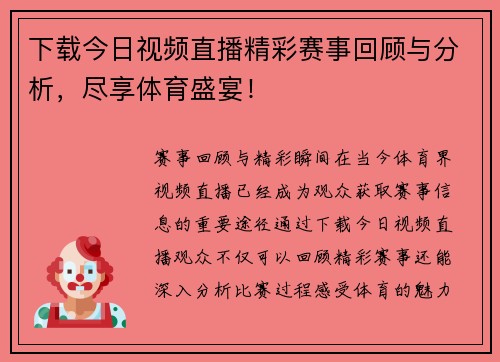 下载今日视频直播精彩赛事回顾与分析，尽享体育盛宴！