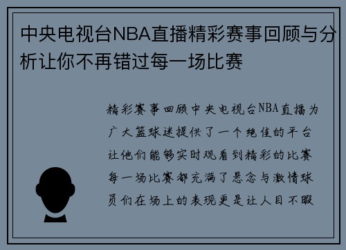中央电视台NBA直播精彩赛事回顾与分析让你不再错过每一场比赛