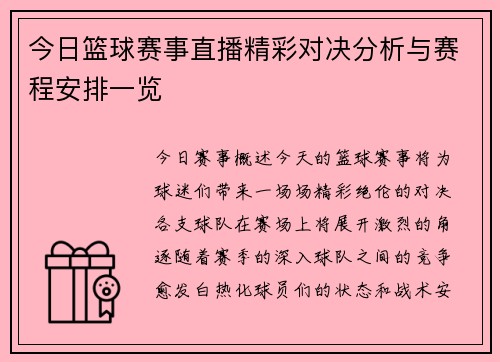 今日篮球赛事直播精彩对决分析与赛程安排一览
