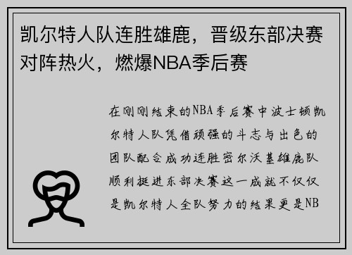 凯尔特人队连胜雄鹿，晋级东部决赛对阵热火，燃爆NBA季后赛