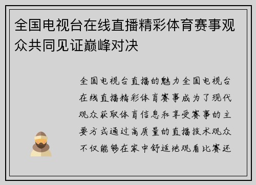 全国电视台在线直播精彩体育赛事观众共同见证巅峰对决