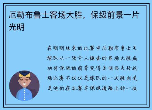 厄勒布鲁士客场大胜，保级前景一片光明
