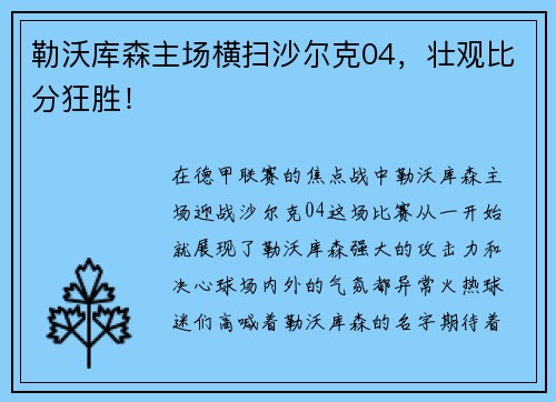 勒沃库森主场横扫沙尔克04，壮观比分狂胜！