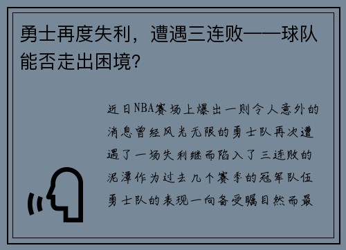 勇士再度失利，遭遇三连败——球队能否走出困境？