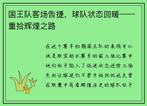 国王队客场告捷，球队状态回暖——重拾辉煌之路