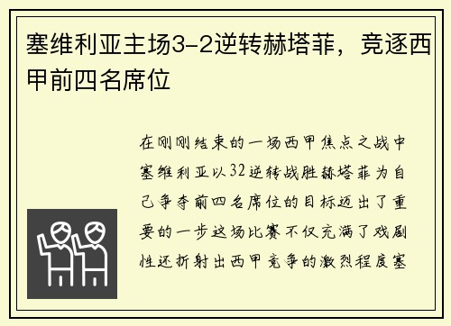 塞维利亚主场3-2逆转赫塔菲，竞逐西甲前四名席位