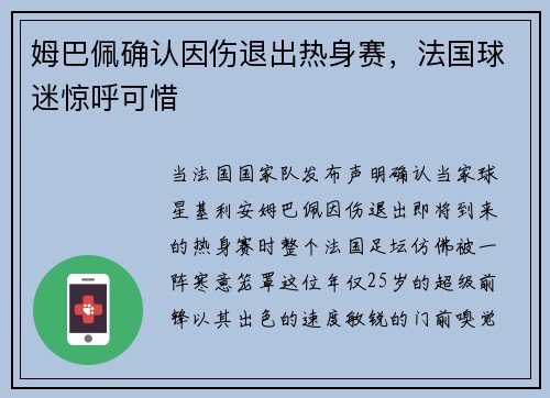 姆巴佩确认因伤退出热身赛，法国球迷惊呼可惜
