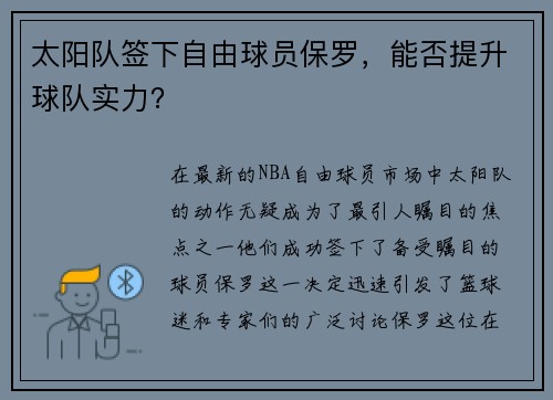 太阳队签下自由球员保罗，能否提升球队实力？