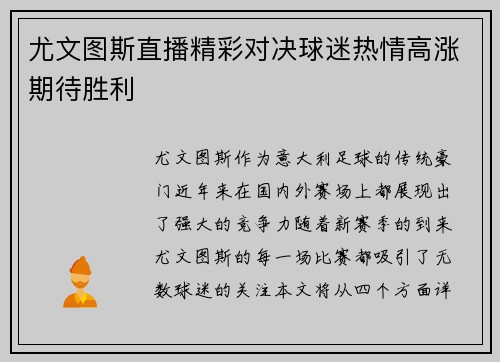 尤文图斯直播精彩对决球迷热情高涨期待胜利