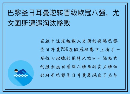 巴黎圣日耳曼逆转晋级欧冠八强，尤文图斯遭遇淘汰惨败