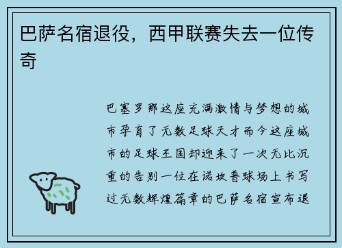 巴萨名宿退役，西甲联赛失去一位传奇