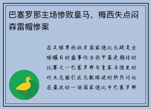 巴塞罗那主场惨败皇马，梅西失点闷森雷帽惨案