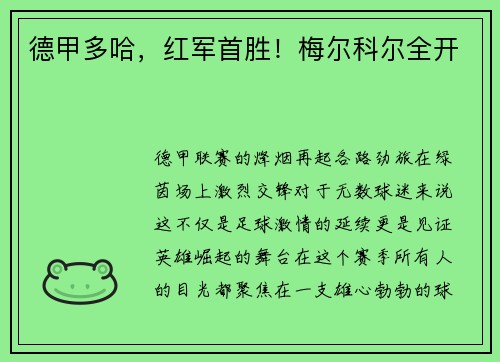 德甲多哈，红军首胜！梅尔科尔全开