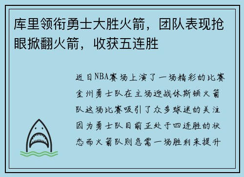 库里领衔勇士大胜火箭，团队表现抢眼掀翻火箭，收获五连胜