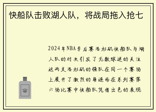 快船队击败湖人队，将战局拖入抢七