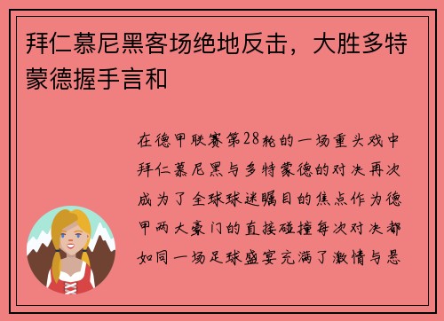 拜仁慕尼黑客场绝地反击，大胜多特蒙德握手言和
