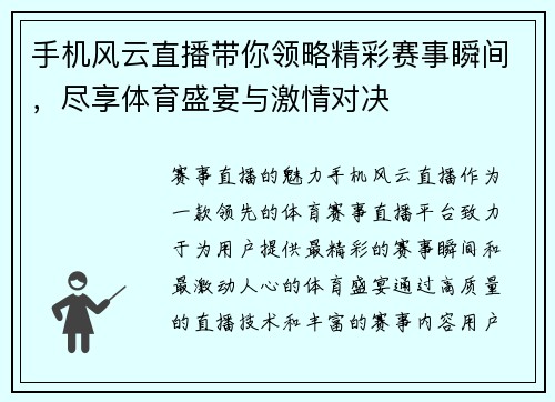 手机风云直播带你领略精彩赛事瞬间，尽享体育盛宴与激情对决