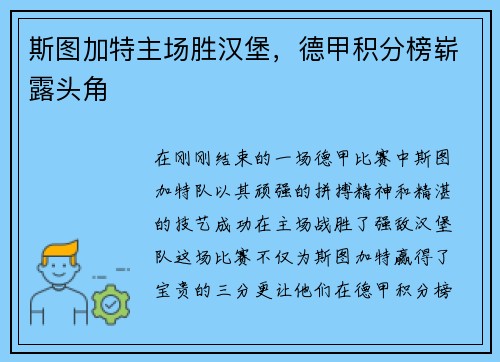 斯图加特主场胜汉堡，德甲积分榜崭露头角