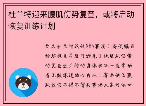 杜兰特迎来腹肌伤势复查，或将启动恢复训练计划