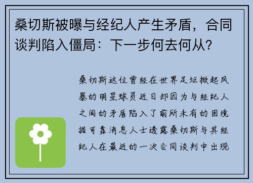 桑切斯被曝与经纪人产生矛盾，合同谈判陷入僵局：下一步何去何从？