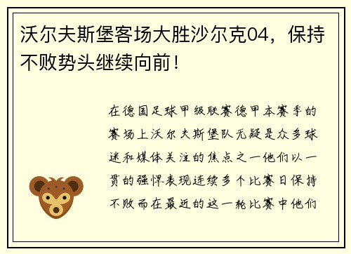 沃尔夫斯堡客场大胜沙尔克04，保持不败势头继续向前！