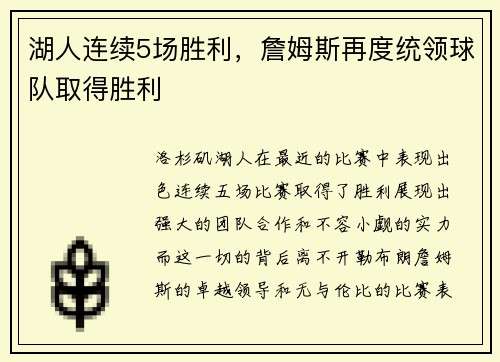 湖人连续5场胜利，詹姆斯再度统领球队取得胜利