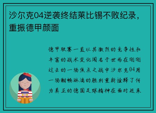 沙尔克04逆袭终结莱比锡不败纪录，重振德甲颜面