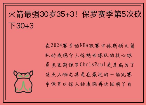 火箭最强30岁35+3！保罗赛季第5次砍下30+3