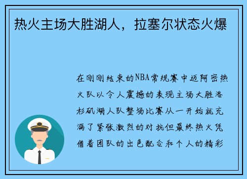 热火主场大胜湖人，拉塞尔状态火爆