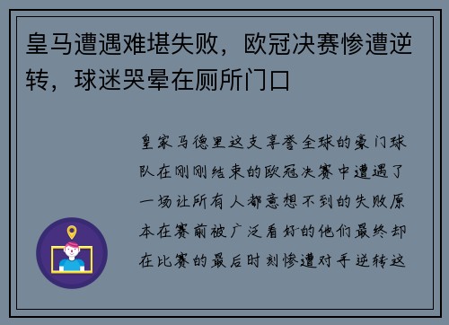皇马遭遇难堪失败，欧冠决赛惨遭逆转，球迷哭晕在厕所门口