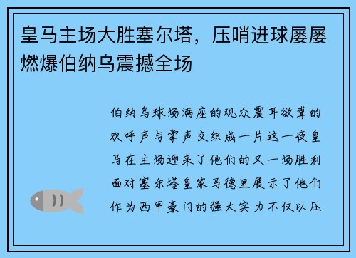 皇马主场大胜塞尔塔，压哨进球屡屡燃爆伯纳乌震撼全场