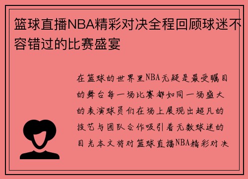 篮球直播NBA精彩对决全程回顾球迷不容错过的比赛盛宴