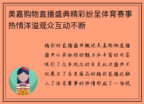 美嘉购物直播盛典精彩纷呈体育赛事热情洋溢观众互动不断