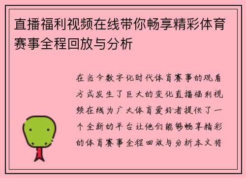 直播福利视频在线带你畅享精彩体育赛事全程回放与分析