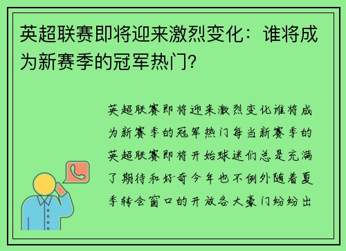 英超联赛即将迎来激烈变化：谁将成为新赛季的冠军热门？