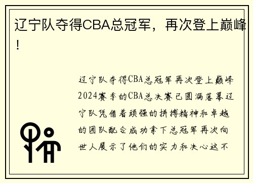 辽宁队夺得CBA总冠军，再次登上巅峰！