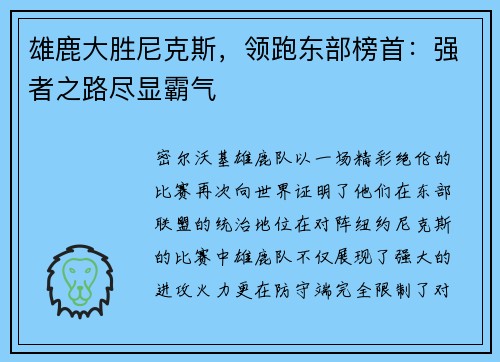 雄鹿大胜尼克斯，领跑东部榜首：强者之路尽显霸气