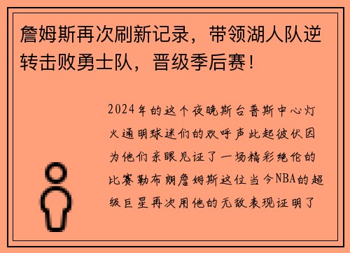 詹姆斯再次刷新记录，带领湖人队逆转击败勇士队，晋级季后赛！