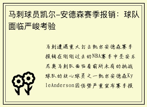 马刺球员凯尔-安德森赛季报销：球队面临严峻考验