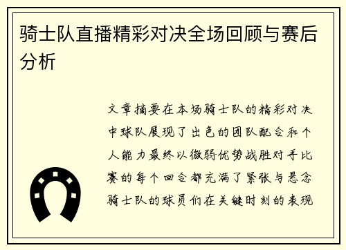 骑士队直播精彩对决全场回顾与赛后分析