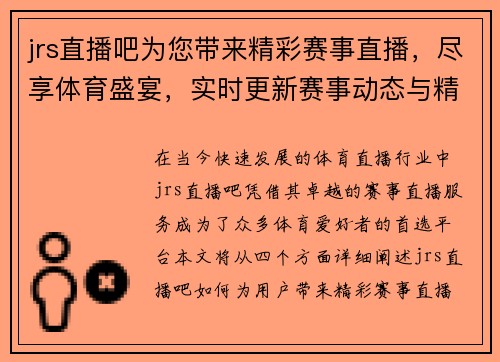 jrs直播吧为您带来精彩赛事直播，尽享体育盛宴，实时更新赛事动态与精彩回放