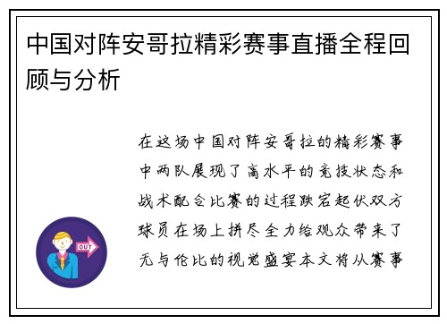 中国对阵安哥拉精彩赛事直播全程回顾与分析