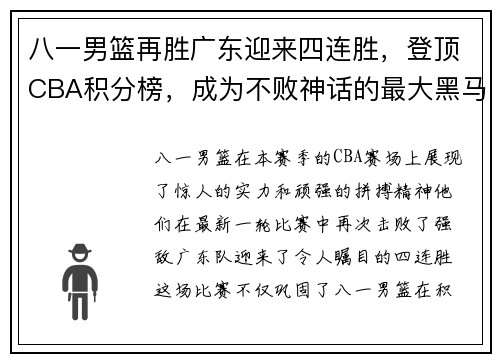 八一男篮再胜广东迎来四连胜，登顶CBA积分榜，成为不败神话的最大黑马