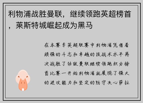 利物浦战胜曼联，继续领跑英超榜首，莱斯特城崛起成为黑马