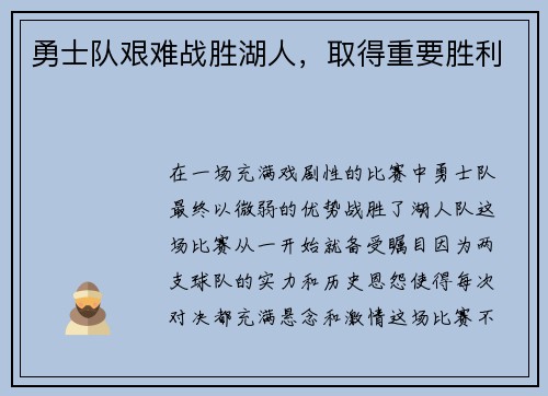 勇士队艰难战胜湖人，取得重要胜利