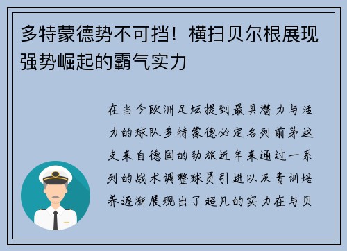 多特蒙德势不可挡！横扫贝尔根展现强势崛起的霸气实力
