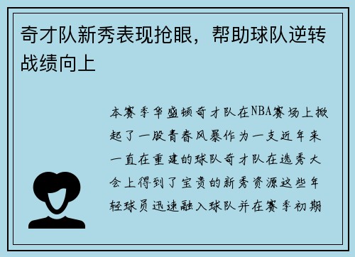 奇才队新秀表现抢眼，帮助球队逆转战绩向上
