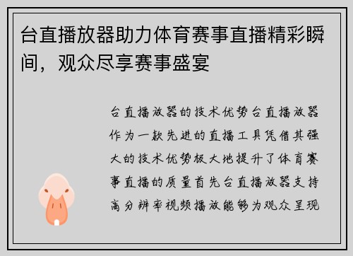 台直播放器助力体育赛事直播精彩瞬间，观众尽享赛事盛宴