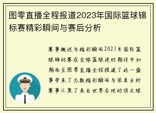 图零直播全程报道2023年国际篮球锦标赛精彩瞬间与赛后分析