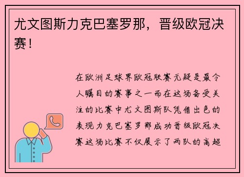 尤文图斯力克巴塞罗那，晋级欧冠决赛！